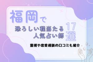 久留米の占い6選！よく当たると口コミで評判の占い。